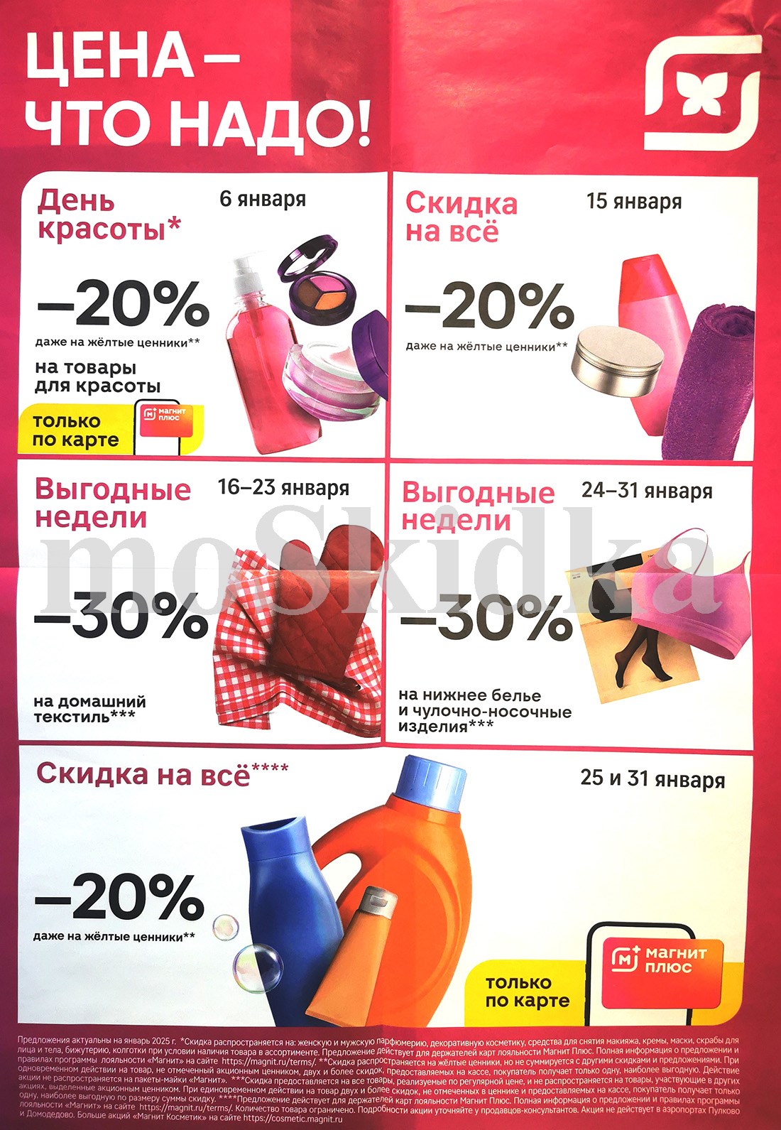 Магнит косметик скидки в январе 2025:
06.01.2025 скидка -20% на товары для красоты. 15.01.2025 скидка -20% на весь ассортимент!
С 16.01.2025 по 23.01.2025 скидка -30% на товары для дома и текстиль.
С 24.01.2025 по 31.01.2025 скидка -30% на нижнее бельё. 25 и 31 января — скидка 20% на бытовую химию.
